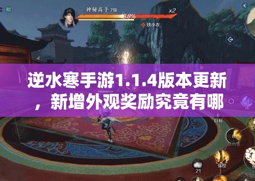 逆水寒手游1.1.4版本更新，新增外观奖励究竟有哪些惊喜？