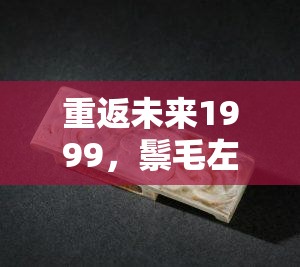重返未来1999，鬃毛左手能量腰带如何修复？揭秘修复攻略！
