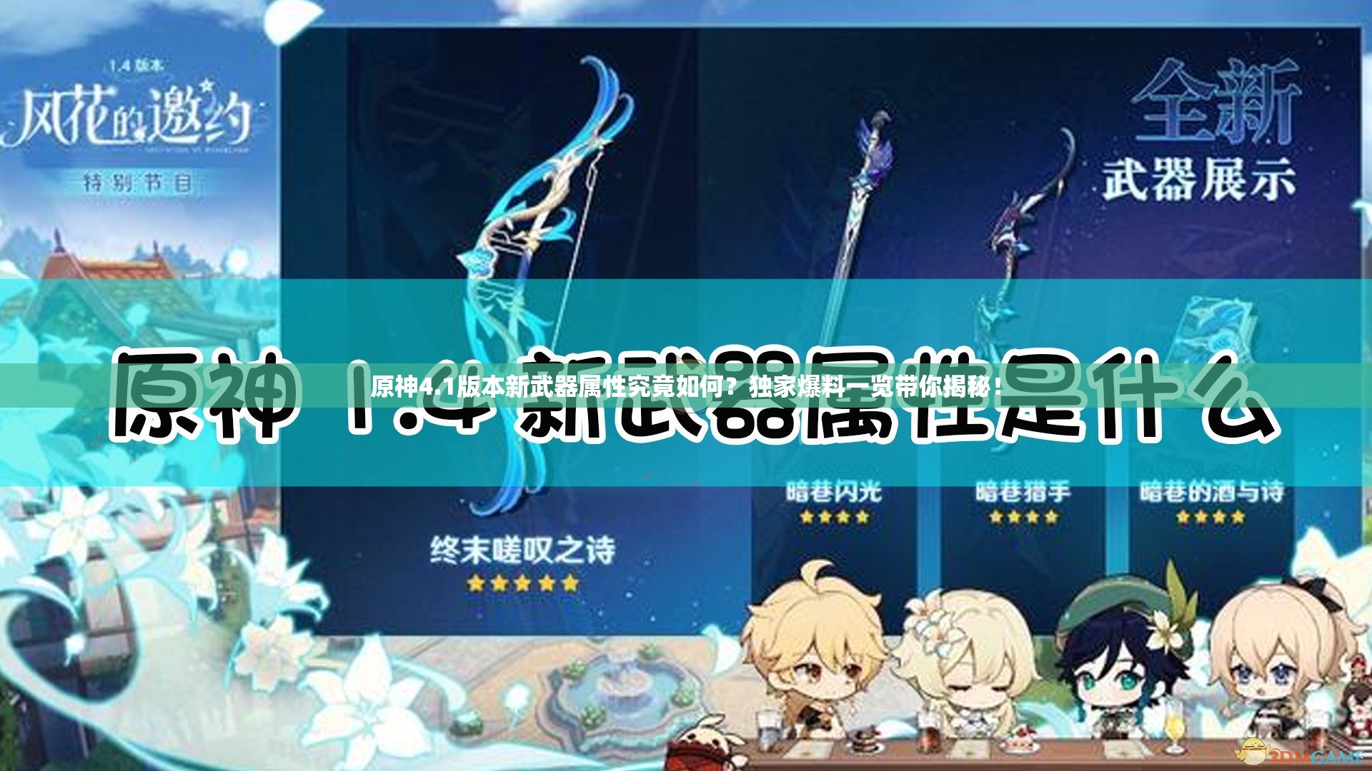 原神4.1版本新武器属性究竟如何？独家爆料一览带你揭秘！