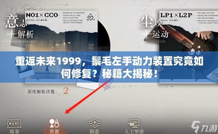 重返未来1999，鬃毛左手动力装置究竟如何修复？秘籍大揭秘！