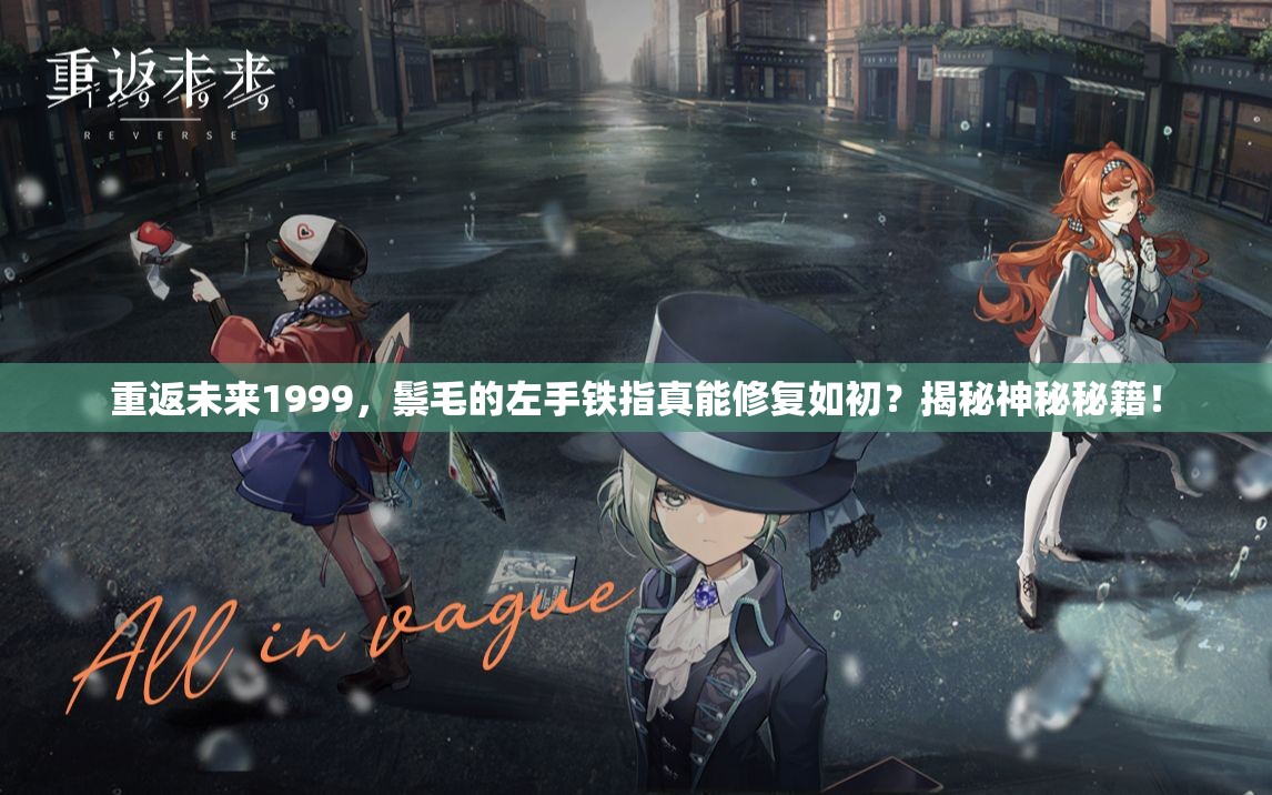 重返未来1999，鬃毛的左手铁指真能修复如初？揭秘神秘秘籍！