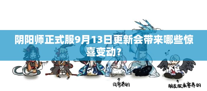 阴阳师正式服9月13日更新会带来哪些惊喜变动？