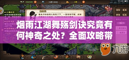 烟雨江湖舞殇剑诀究竟有何神奇之处？全面攻略带你从新手到精通！