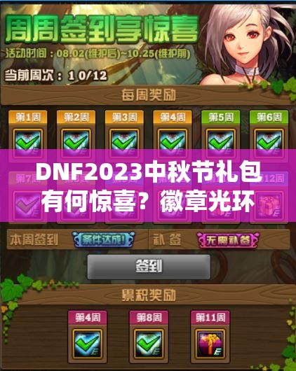 DNF2023中秋节礼包有何惊喜？徽章光环装扮全览及未来玩法将如何革命？