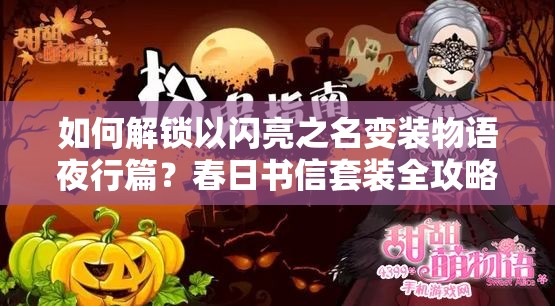 如何解锁以闪亮之名变装物语夜行篇？春日书信套装全攻略揭秘！