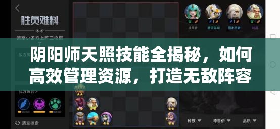阴阳师天照技能全揭秘，如何高效管理资源，打造无敌阵容？