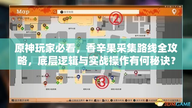 原神玩家必看，香辛果采集路线全攻略，底层逻辑与实战操作有何秘诀？
