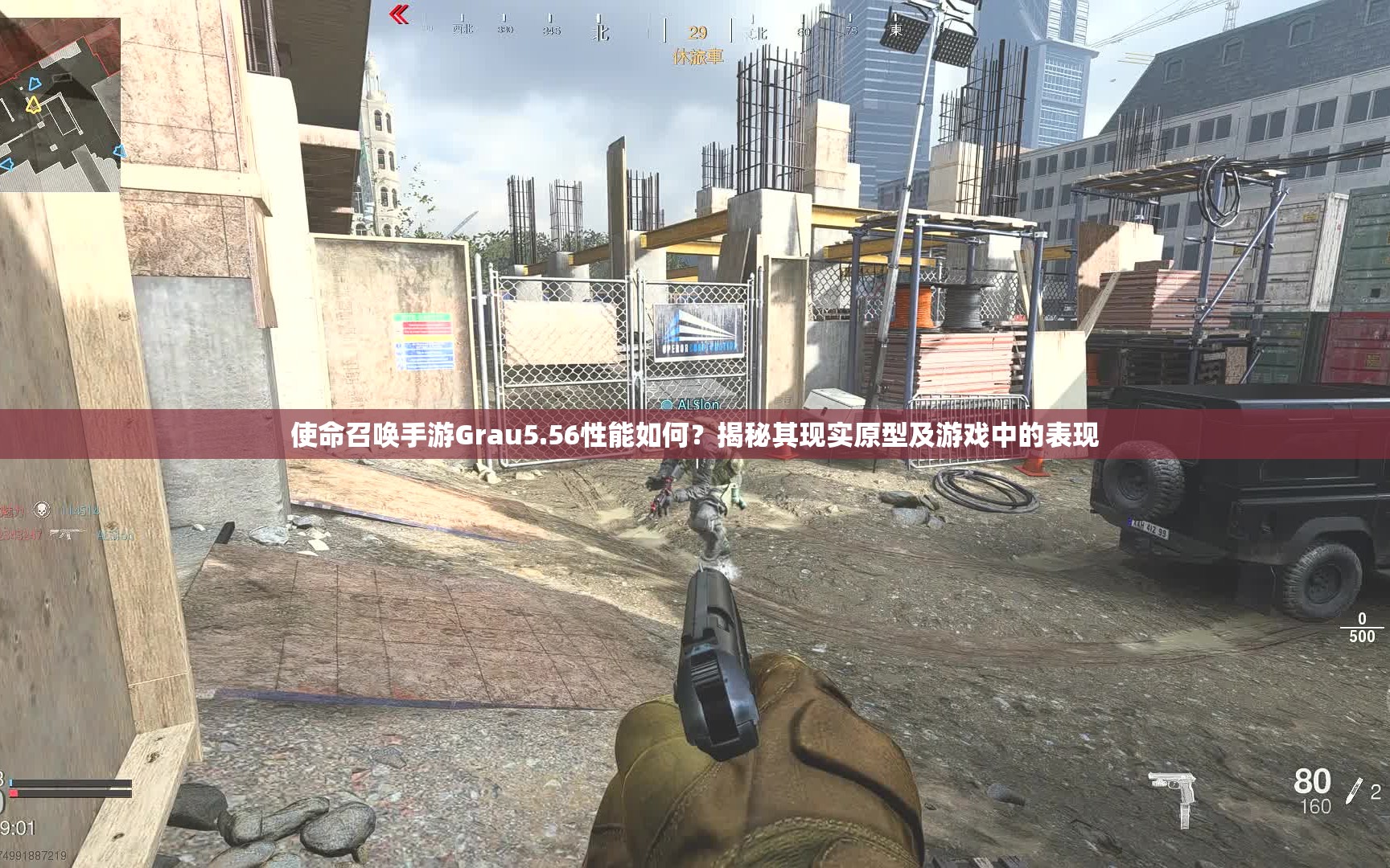 使命召唤手游Grau5.56性能如何？揭秘其现实原型及游戏中的表现