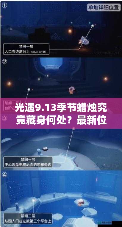 光遇9.13季节蜡烛究竟藏身何处？最新位置攻略大揭秘！