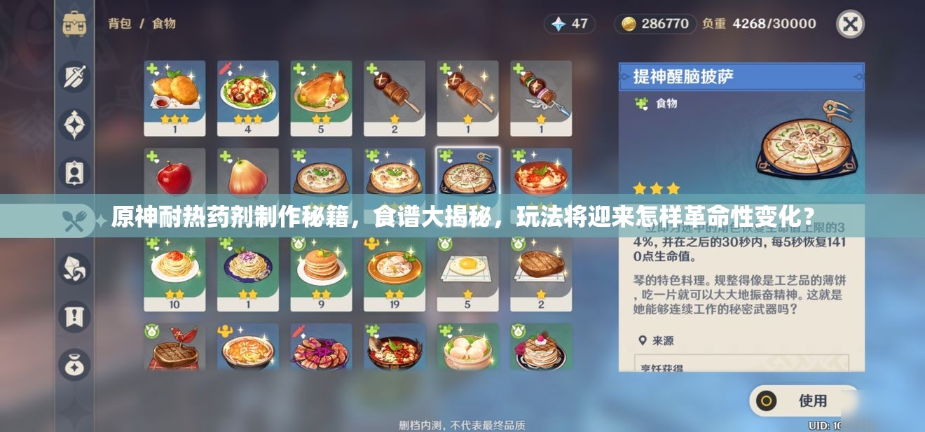 原神耐热药剂制作秘籍，食谱大揭秘，玩法将迎来怎样革命性变化？
