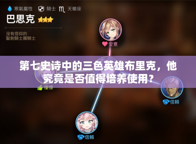 第七史诗中的三色英雄布里克，他究竟是否值得培养使用？