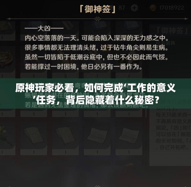 原神玩家必看，如何完成‘工作的意义’任务，背后隐藏着什么秘密？