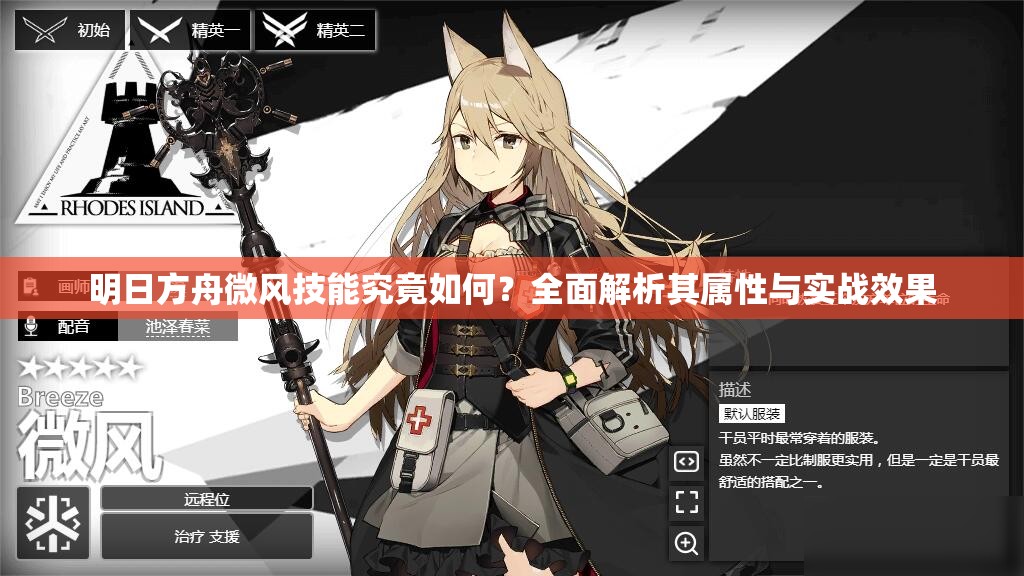 明日方舟微风技能究竟如何？全面解析其属性与实战效果