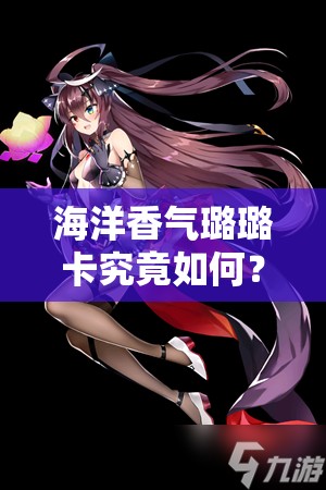 海洋香气璐璐卡究竟如何？第七史诗三色英雄深度解析引悬念