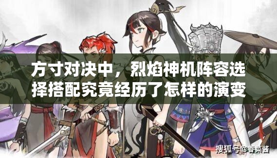 方寸对决中，烈焰神机阵容选择搭配究竟经历了怎样的演变史？