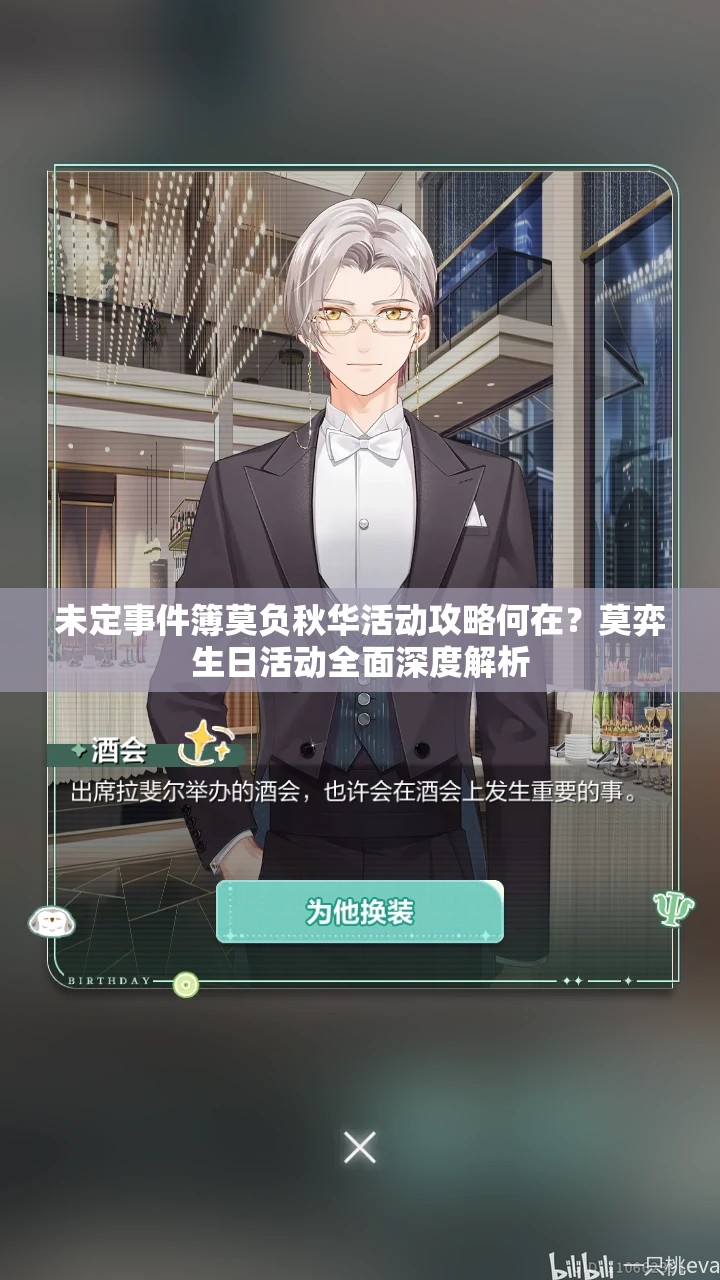 未定事件簿莫负秋华活动攻略何在？莫弈生日活动全面深度解析