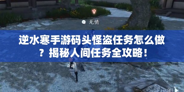 逆水寒手游码头怪盗任务怎么做？揭秘人间任务全攻略！