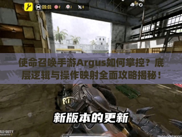 使命召唤手游Argus如何掌控？底层逻辑与操作映射全面攻略揭秘！