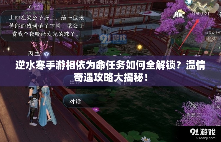 逆水寒手游相依为命任务如何全解锁？温情奇遇攻略大揭秘！