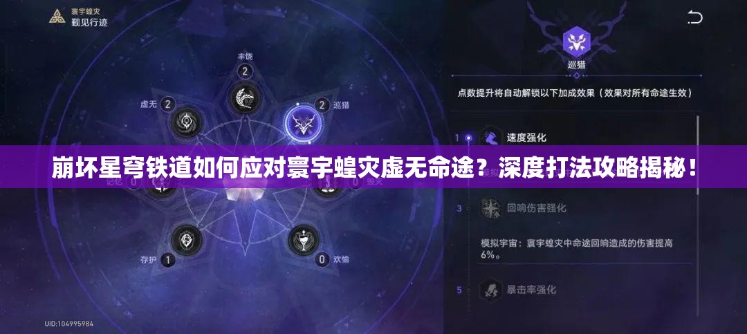崩坏星穹铁道如何应对寰宇蝗灾虚无命途？深度打法攻略揭秘！