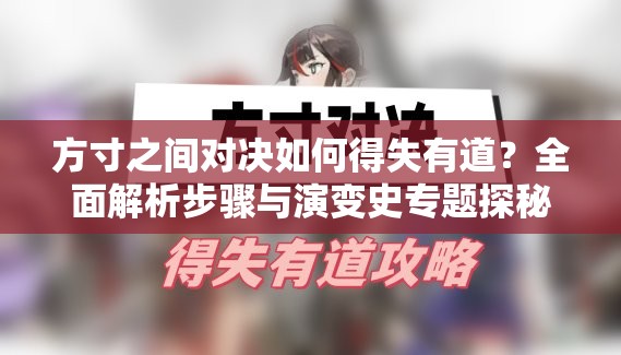 方寸之间对决如何得失有道？全面解析步骤与演变史专题探秘