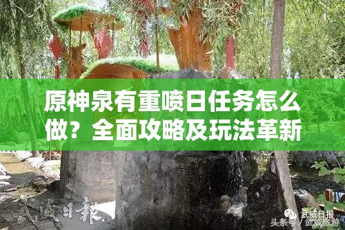 原神泉有重喷日任务怎么做？全面攻略及玩法革新大预测！