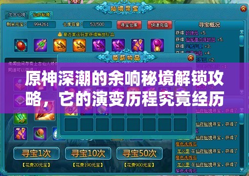 原神深潮的余响秘境解锁攻略，它的演变历程究竟经历了哪些神秘变化？