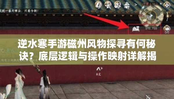 逆水寒手游磁州风物探寻有何秘诀？底层逻辑与操作映射详解揭秘！