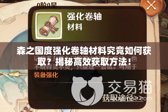 森之国度强化卷轴材料究竟如何获取？揭秘高效获取方法！