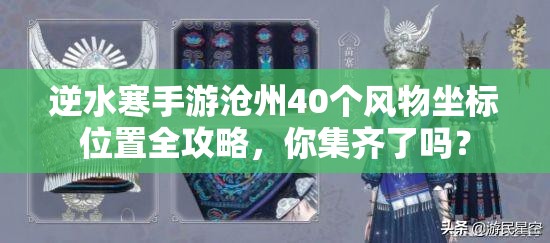 逆水寒手游沧州40个风物坐标位置全攻略，你集齐了吗？