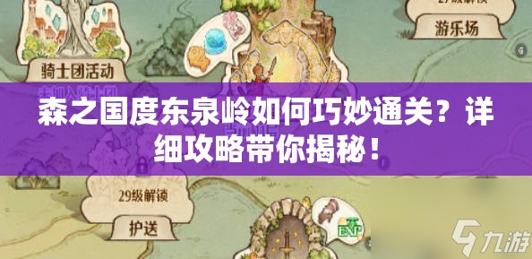 森之国度东泉岭如何巧妙通关？详细攻略带你揭秘！