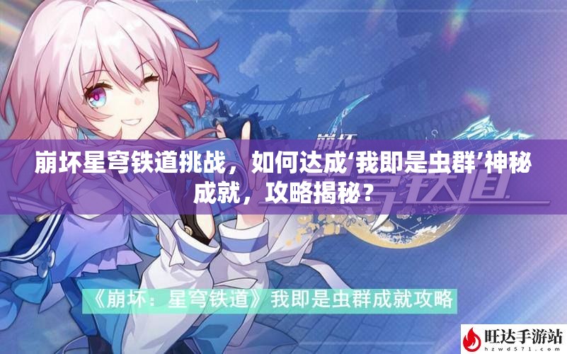 崩坏星穹铁道挑战，如何达成‘我即是虫群’神秘成就，攻略揭秘？