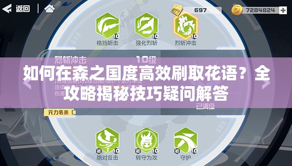 如何在森之国度高效刷取花语？全攻略揭秘技巧疑问解答