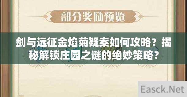 剑与远征金焰菊疑案如何攻略？揭秘解锁庄园之谜的绝妙策略？