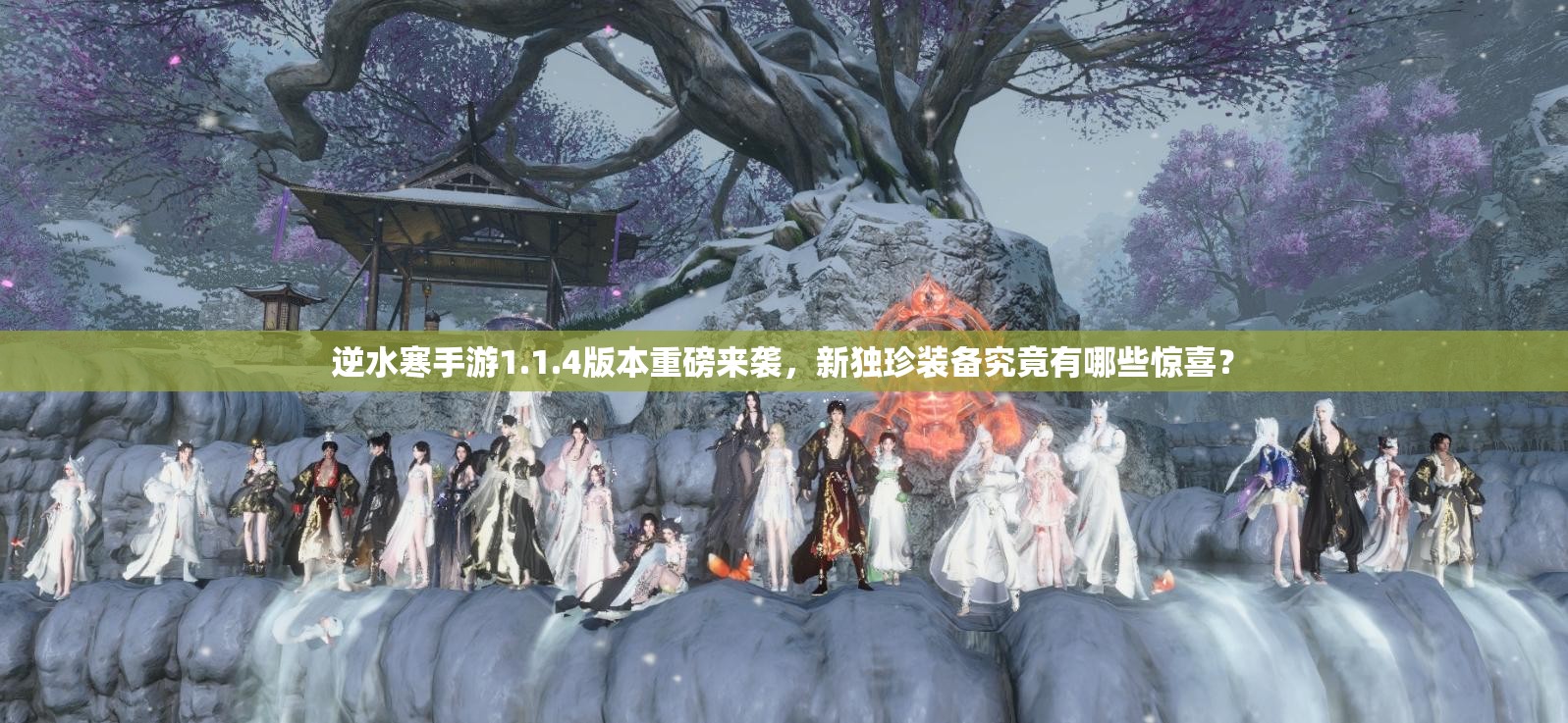 逆水寒手游1.1.4版本重磅来袭，新独珍装备究竟有哪些惊喜？