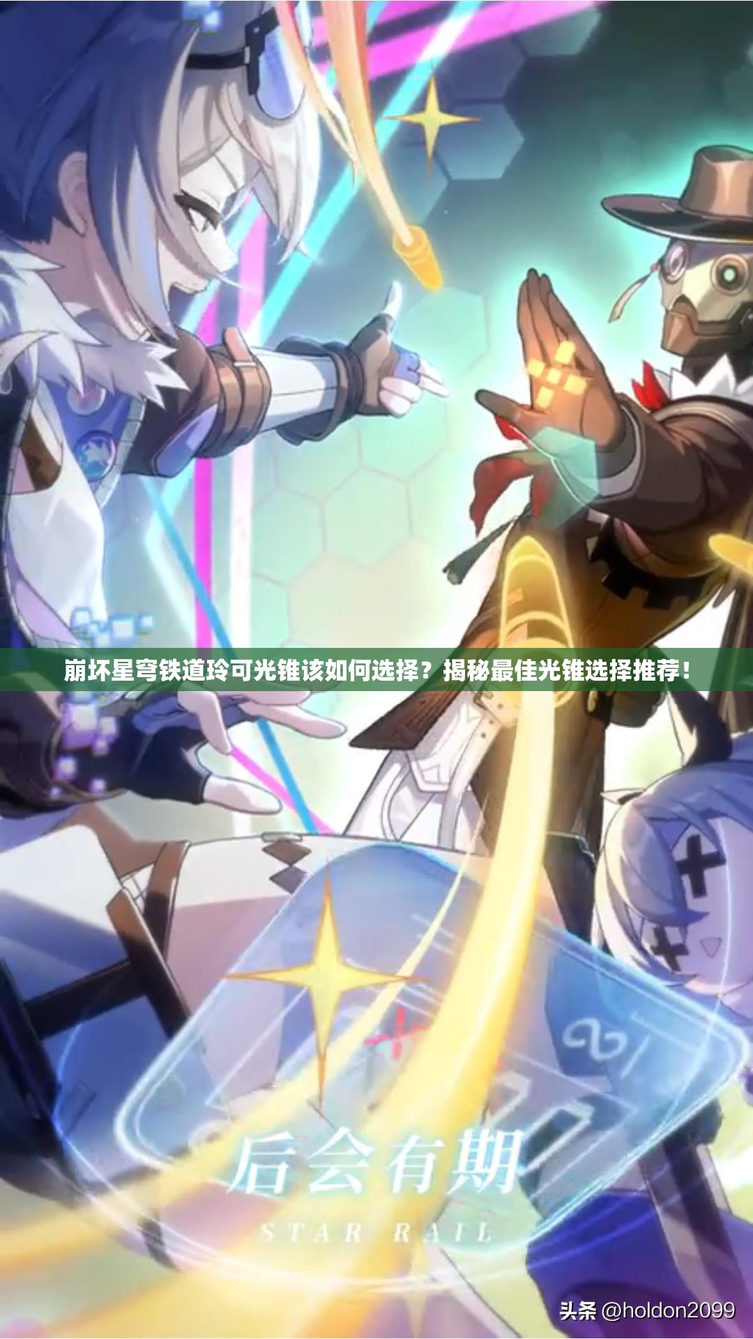 崩坏星穹铁道玲可光锥该如何选择？揭秘最佳光锥选择推荐！