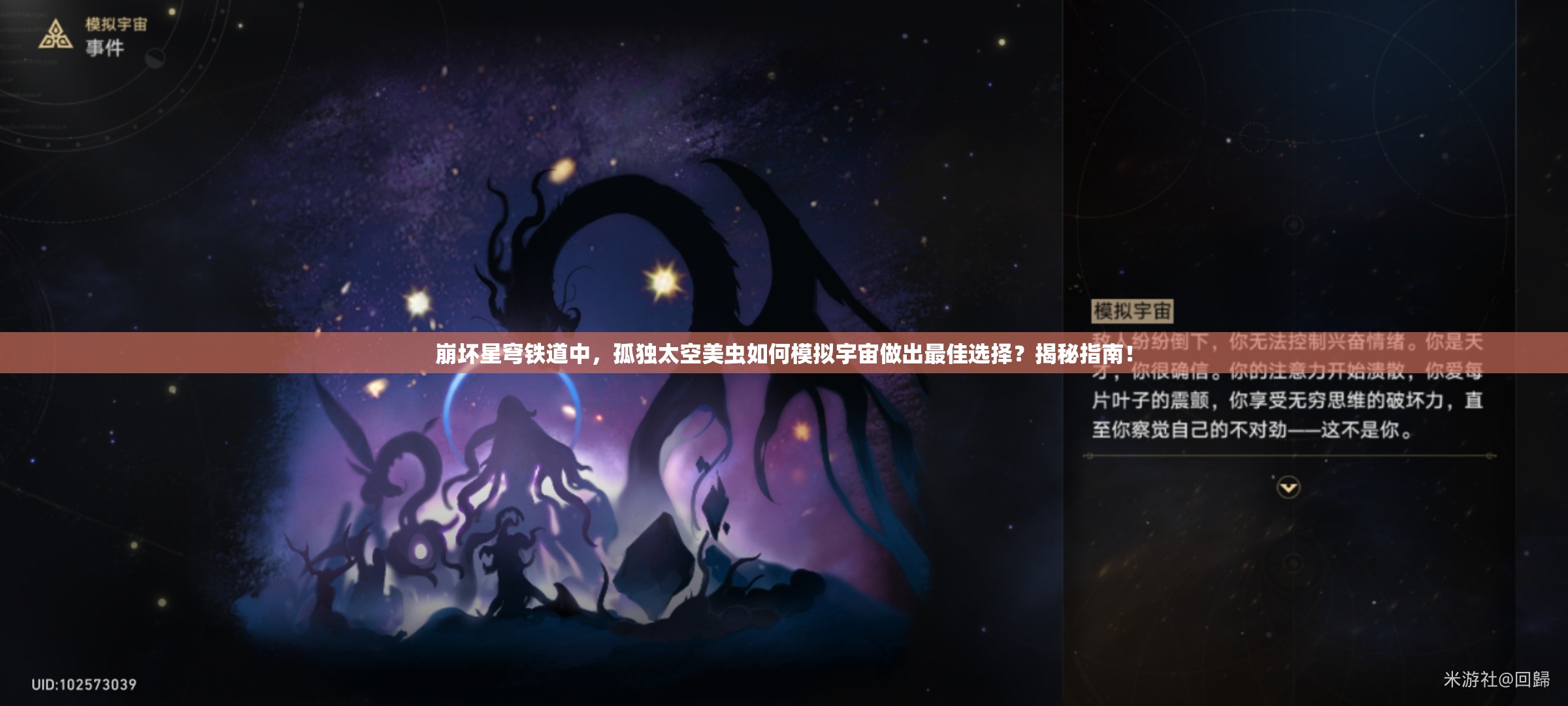 崩坏星穹铁道中，孤独太空美虫如何模拟宇宙做出最佳选择？揭秘指南！