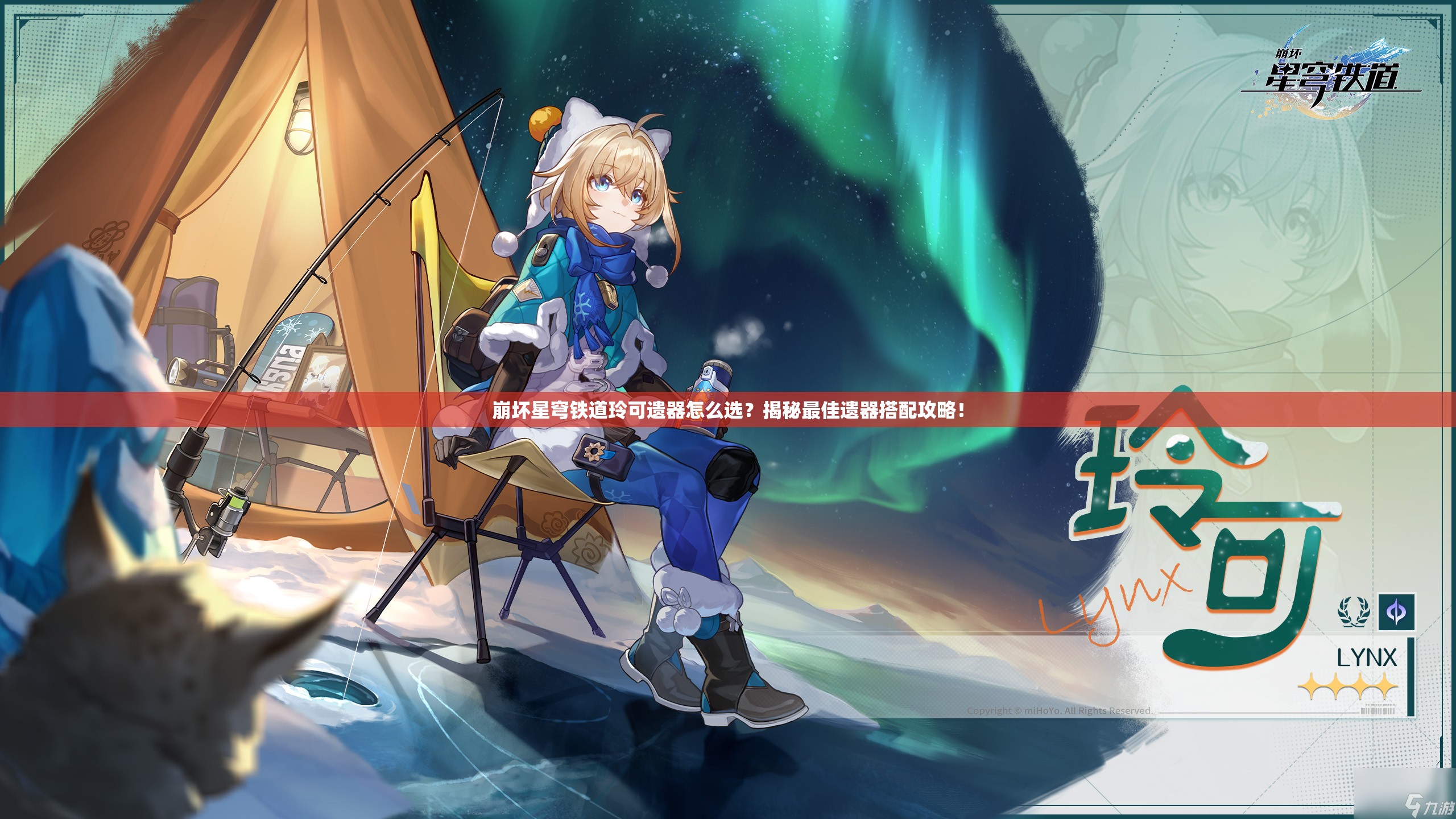 崩坏星穹铁道玲可遗器怎么选？揭秘最佳遗器搭配攻略！