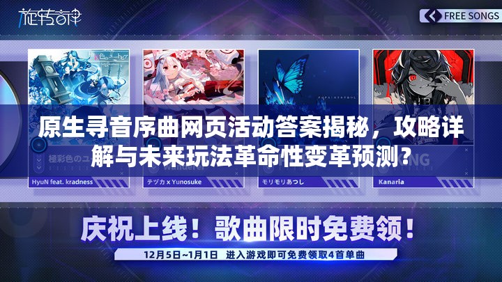 原生寻音序曲网页活动答案揭秘，攻略详解与未来玩法革命性变革预测？