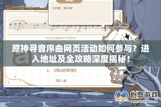 原神寻音序曲网页活动如何参与？进入地址及全攻略深度揭秘！