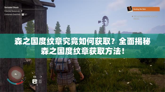 森之国度纹章究竟如何获取？全面揭秘森之国度纹章获取方法！