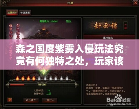 森之国度紫雾入侵玩法究竟有何独特之处，玩家该如何应对挑战？