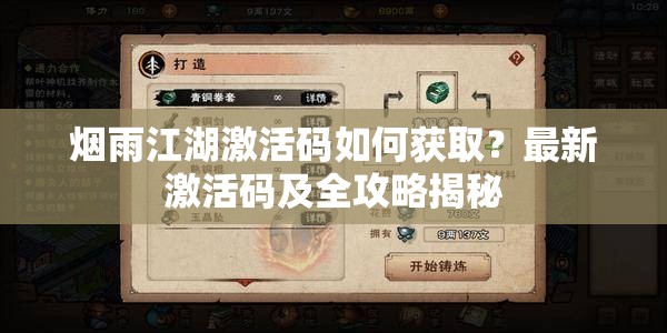烟雨江湖激活码如何获取？最新激活码及全攻略揭秘