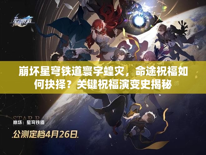 崩坏星穹铁道寰宇蝗灾，命途祝福如何抉择？关键祝福演变史揭秘