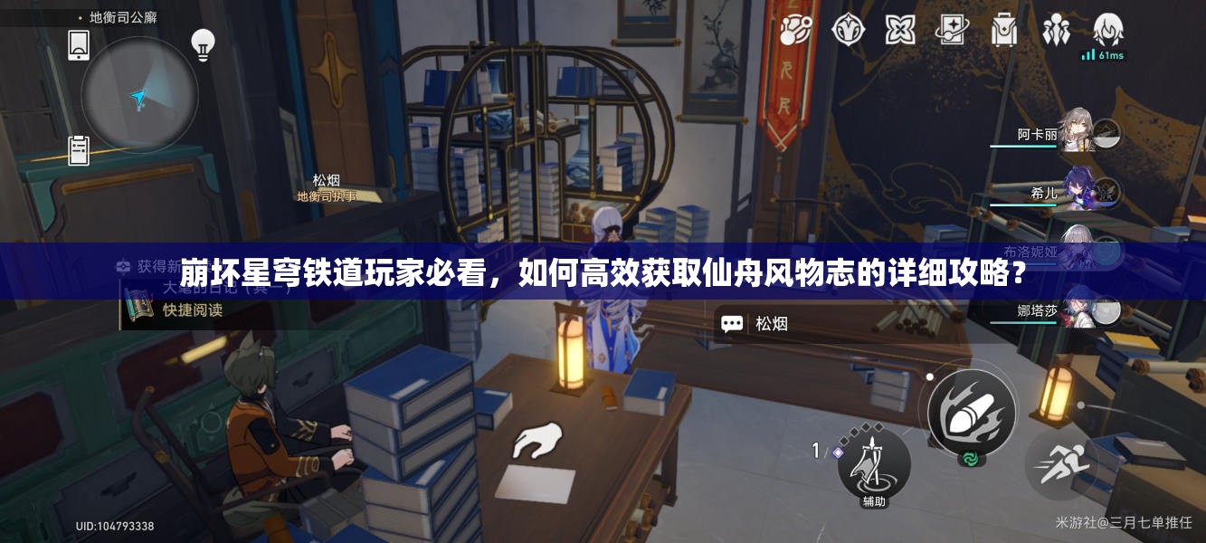 崩坏星穹铁道玩家必看，如何高效获取仙舟风物志的详细攻略？