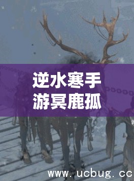 逆水寒手游冥鹿孤灯马鞍如何解锁？专属坐骑风采等你来发现！