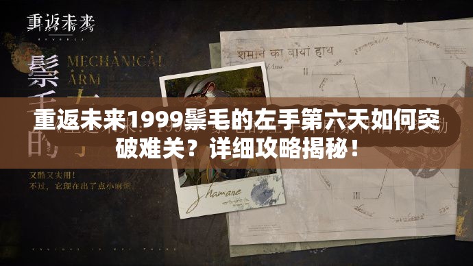 重返未来1999鬃毛的左手第六天如何突破难关？详细攻略揭秘！