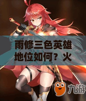 雨修三色英雄地位如何？火焰射手在第七史诗中究竟有多强？