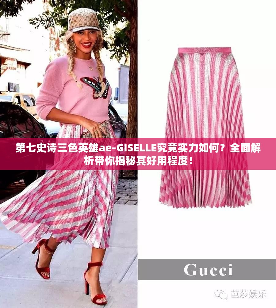 第七史诗三色英雄ae-GISELLE究竟实力如何？全面解析带你揭秘其好用程度！