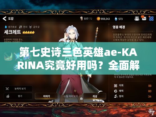 第七史诗三色英雄ae-KARINA究竟好用吗？全面解析其介绍与演变史揭秘